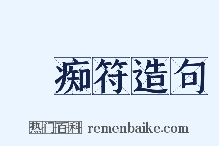 詅痴符造句是什么意思的图片
